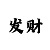 快33稳赚技巧10大赚钱绝招